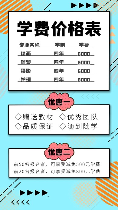 简约学费价格表格手机海报