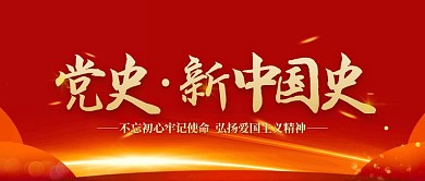 红色大气风党史新中国史公众号封面首图