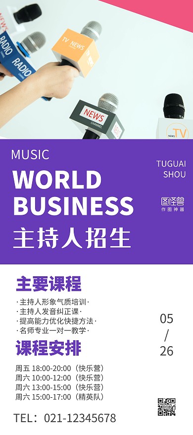 主持人招生宣传展架