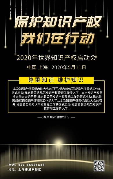 知识产权启动会黑金色大气海报