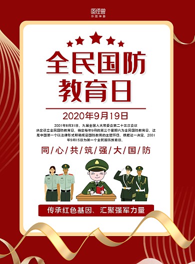 红金线条大气全民国防教育日宣传海报