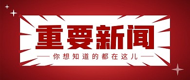 重要新闻简约彩色营销微信公众号封面首图