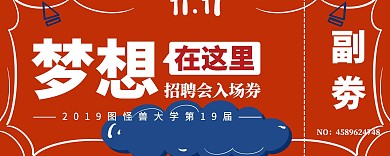 红色大气创意毕业季企业招聘会校园入场券