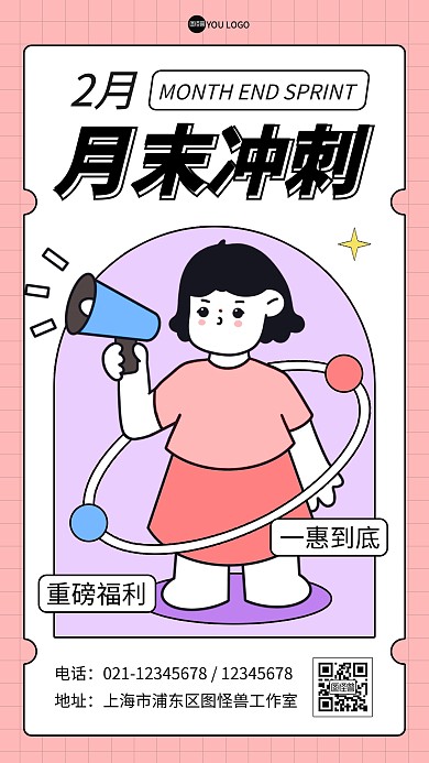 二月月末冲刺商家宣传描边海报