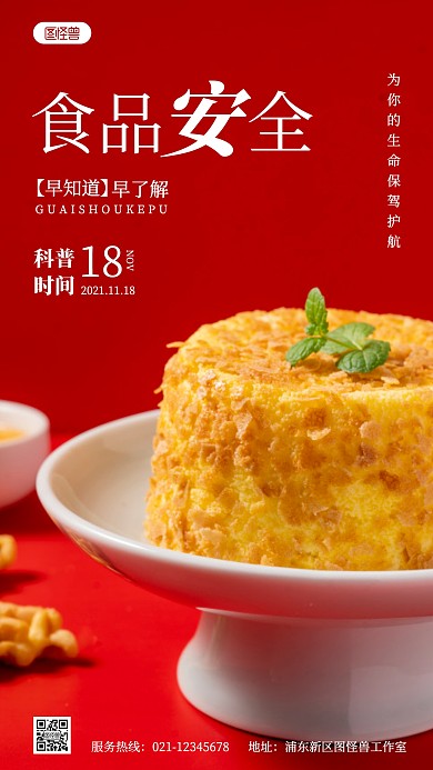 食品安全科普宣传简约红色摄影图海报