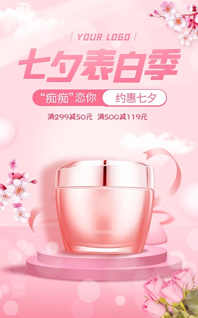 电商精致七夕化妆品美妆促销竖版海报
