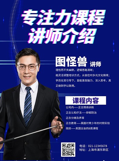 专注力培训讲师介绍在线海报制作