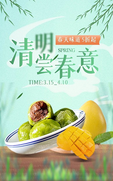 清明节踏青美食绿色创意电商竖版海报