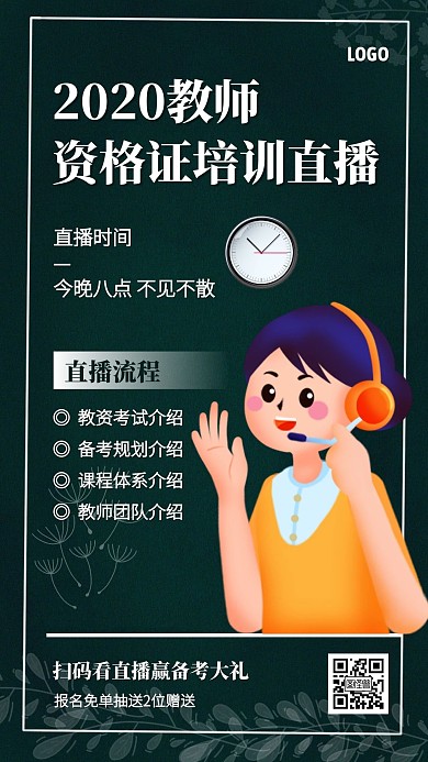 教师资格证备考班招生手机海报