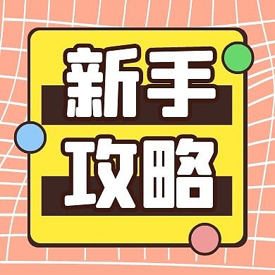 攻略学习计划新手公众号封面次图