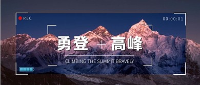 公众号首图摄影图勇登高峰