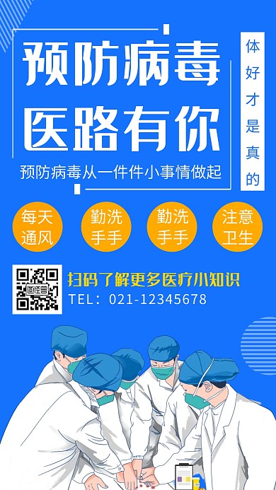 创意蓝色医疗卡通简洁手机海报	