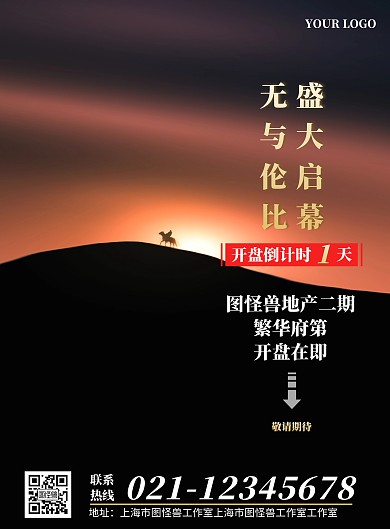 楼盘开盘倒计时海报