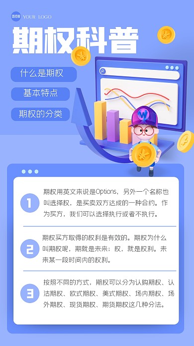 蓝色清新期权科普3D海报