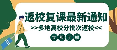 复课返校通知作息防护创意公众号封面
