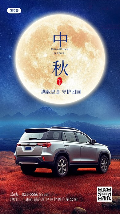 中秋节汽车借势营销AIGC手机海报