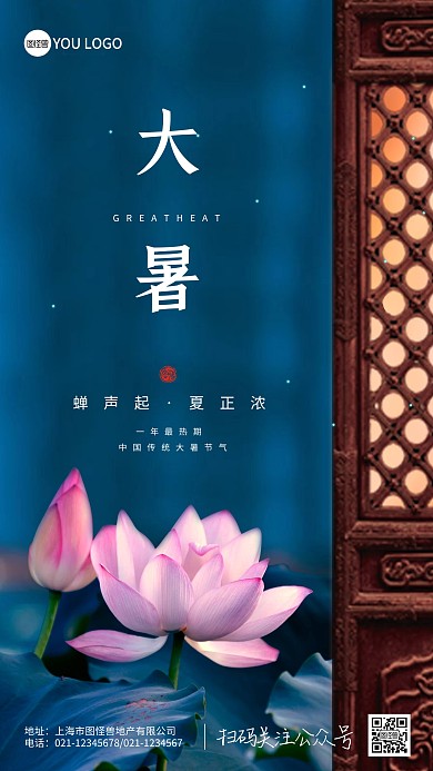 荷花大暑二十四节气海报