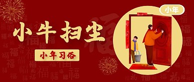 红色简约小牛扫尘小年习俗公众号封面