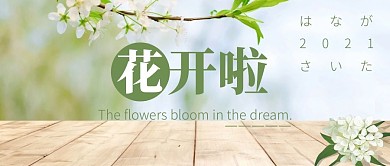 花开了摄影风简约清新日系公众号首图