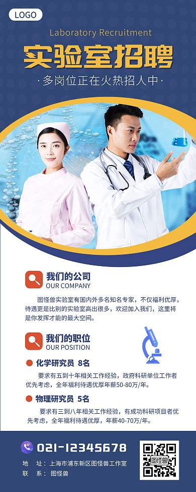 科研单位实验室招聘蓝色简约易拉宝
