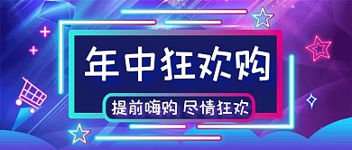 618促销活动优惠霓虹灯创意公众号首图