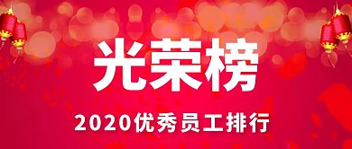 优秀员工排行年终总结光荣榜公众号封面