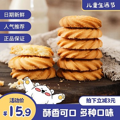 蓝色卡通风儿童生活节曲奇饼促销主图直通车