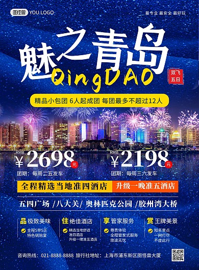 青岛旅游套餐蓝色简约印刷海报