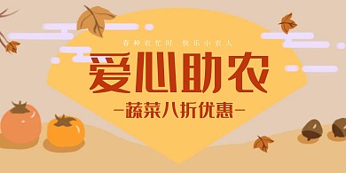 爱心助农展板