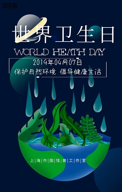 世界卫生日