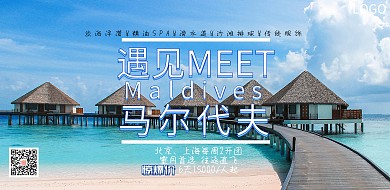马尔代夫旅游海岛简约创意大气清新海报
