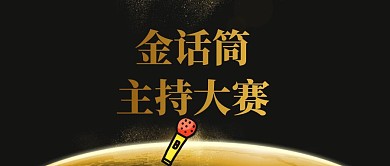 质感主持人校园学校竞选竞赛红包公众号封面