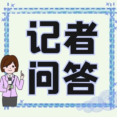 记者问答白黑公众号封面次图