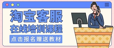 公众号封面淘宝客服通用教育