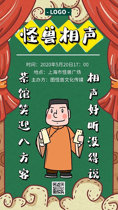 相声表演宣传国潮卡通手机海报