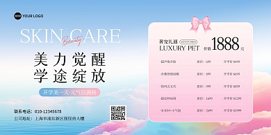 开学季美容促销横版海报