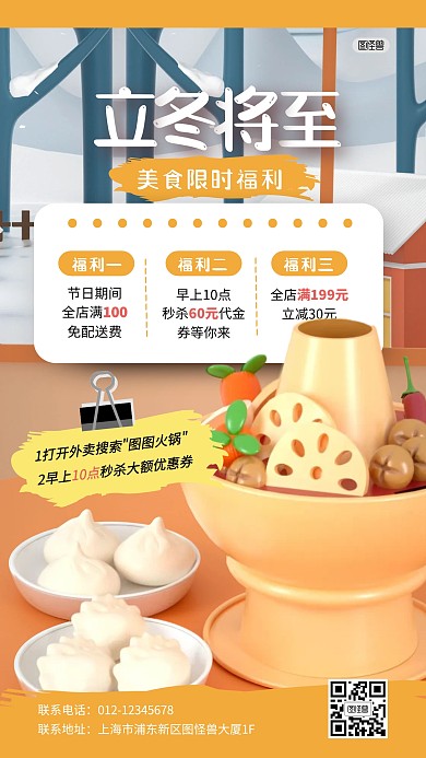 立冬美食火锅促销福利3D海报