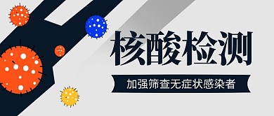 简约大气创意灰色核酸检测公众号封面首图