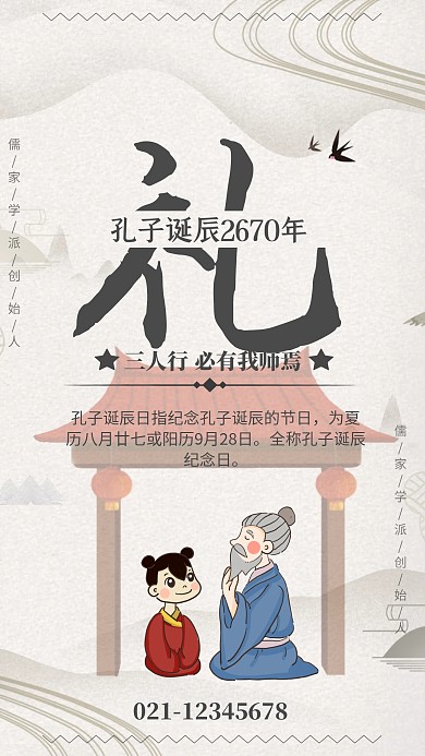 简约古风纪念孔子诞辰2670年海报