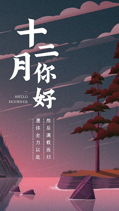 风景插画十二月你好手机海报