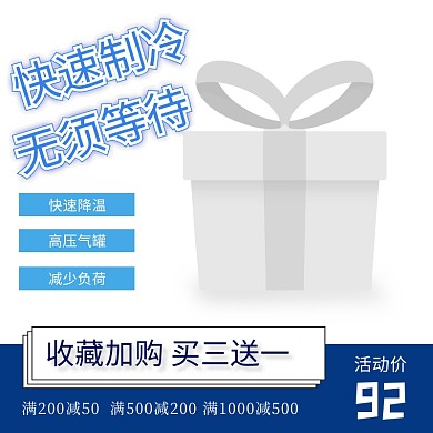 制冷剂简约日用百货精美主图直通车电商淘宝