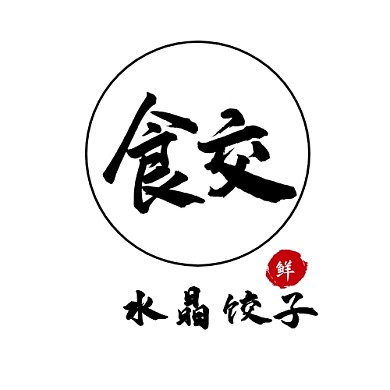 水墨字水晶蒸饺logo设计