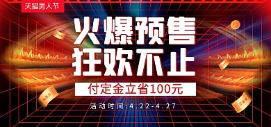 天猫男人节预售秒杀电商banner