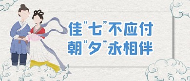 七夕情人节节日祝福公众号封面首图