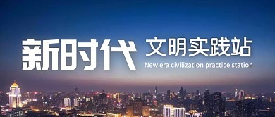 新时代文明实践站公众号首图