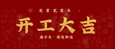 红色中国风开工大吉公众号封面