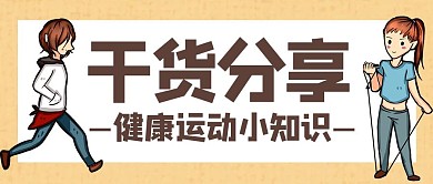 干货分享简约健康运动卡通公众号封面