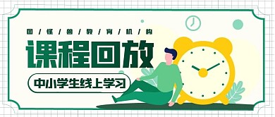 课程回放绿色卡通简约公众号封面首图