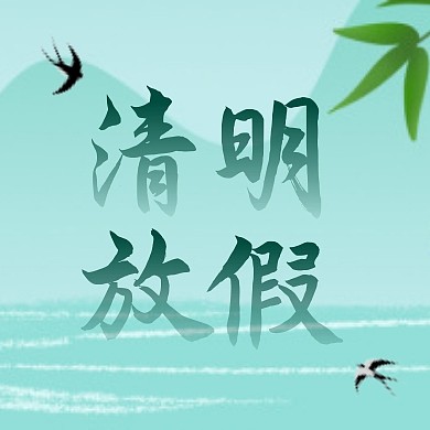 清明放假传统节日水墨公众号次图