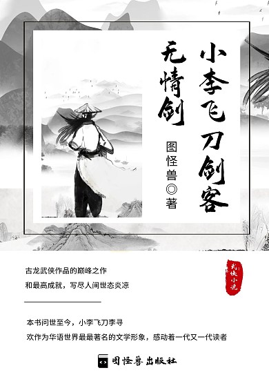 小李飞刀剑客无情剑古风白色武侠书籍封面